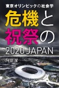 東京オリンピックの社会学　危機と祝祭の2020　JAPAN