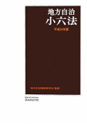 地方自治小六法　平成24年