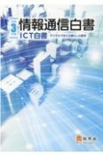 情報通信白書　デジタルで支える暮らしと経済　令和3年版　ICT白書