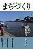 季刊　まちづくり　2014．1　特集：欧米の最新都市デザイン（41）