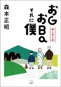 癒し系小説　おGおBaそれに僕