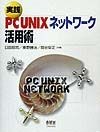 実践PC　UNIXネットワーク活用術