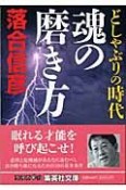 どしゃぶりの時代　魂の磨き方