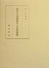 昭和初期社会認識教育の史的展開