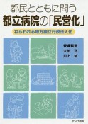 都民とともに問う、都立病院の「民営化」