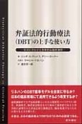 弁証法的行動療法（DBT）の上手な使い方