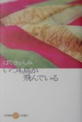 いつも鳥が飛んでいる