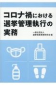 コロナ禍における選挙管理執行の実務