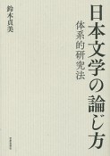 日本文学の論じ方