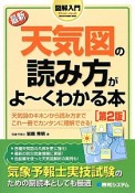 最新・天気図の読み方がよ〜くわかる本＜第2版＞　図解入門How－nual　Visual　Guide　Book