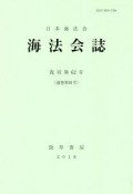 海法会誌　復刊（62）