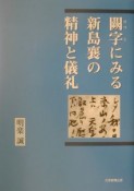 闕字にみる新島襄の精神と儀礼