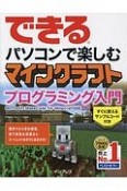 できる　パソコンで楽しむ　マインクラフト　プログラミング入門　Microsoft　MakeCode　for　Minecraft対応