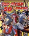 ウルトラ大怪獣　50大図解超百科＜決定版＞