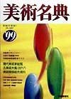 美術名典　1999年度版