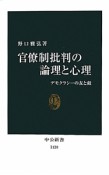 官僚制批判の論理と心理