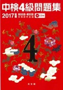 中検　4級　問題集　2017