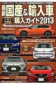 最新・国産＆輸入車　全モデル購入ガイド　2013