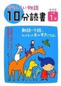 おもしろい物語　10分読書　めやす小学1年