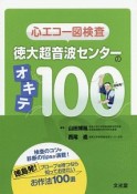 心エコー図検査　徳大超音波センターのオキテ100