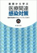 基礎から学ぶ医療関連感染対策＜改訂第3版＞