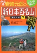 岩崎元郎の「新日本百名山」登山ガイド＜決定版＞（下）　西日本