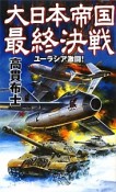 大日本帝国最終決戦　ユーラシア激闘！