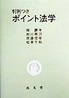 判例つきポイント法学