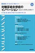 糖尿病UP－DATE　対糖尿病合併症のイノベーション　成因から管理，治療まで（26）