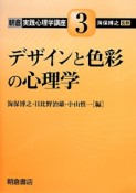 デザインと色彩の心理学　朝倉実践心理学講座3