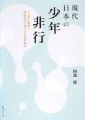 現代日本の少年非行