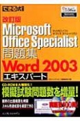 できる式問題集　MOS問題集　Word2003エキスパート＜改訂版＞