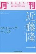 月刊－GEKKAN－　近藤隆一　ホワイトニング・マジック