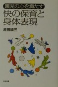 園児の心を満たす快の保育と身体表現