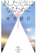 あした元気になるために　人生の時間銀行