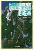 やさしい長野県の教科書　地理＜改訂版＞