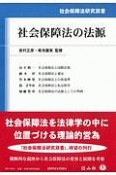 社会保障法の法源