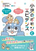 小児のギモンとエビデンス　ほむほむ先生と考える　臨床の「なぜ？」「どうして？」