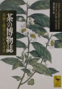 茶の博物誌