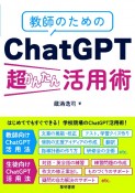 教師のためのChatGPT超かんたん活用術