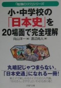 小・中学校の「日本史」を20場面で完全理解