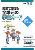 授業で使える全単元の学習カード　小学校体育　低学年