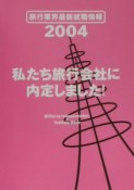 私たち旅行会社に内定しました！（2004）