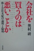 会社を買うのは悪いことか