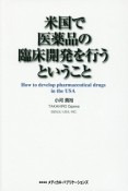 米国で医薬品の臨床開発を行うということ