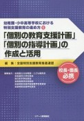 幼稚園・小中高等学校における特別支援教育の進め方　「個別の教育支援計画」「個別の指導計画」の作成と活用（5）