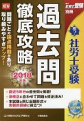 勝つ！社労士受験　過去問　徹底攻略　2018