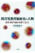 障害児教育福祉史の人物　保育・教育・福祉・医療で支える