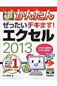 今すぐ使える　かんたん　ぜったいデキます！エクセル2013