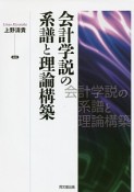 会計学説の系譜と理論構築